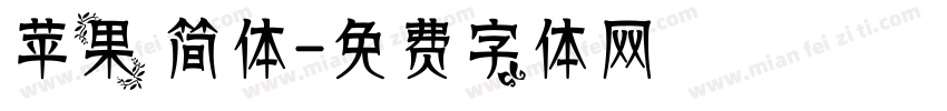 苹果 简体字体转换